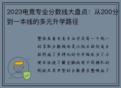 2023电竞专业分数线大盘点：从200分到一本线的多元升学路径