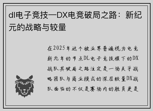 dl电子竞技—DX电竞破局之路：新纪元的战略与较量