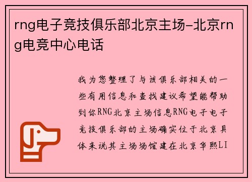 rng电子竞技俱乐部北京主场-北京rng电竞中心电话