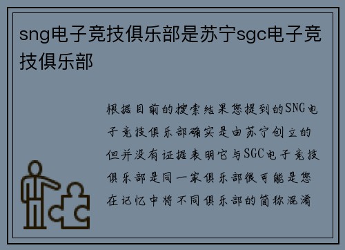 sng电子竞技俱乐部是苏宁sgc电子竞技俱乐部