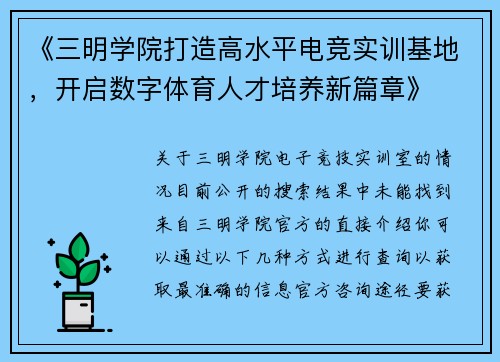 《三明学院打造高水平电竞实训基地，开启数字体育人才培养新篇章》