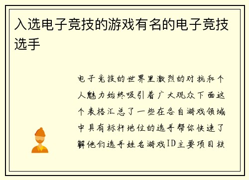 入选电子竞技的游戏有名的电子竞技选手