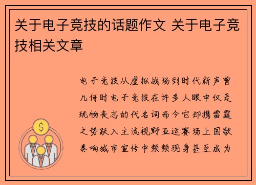 关于电子竞技的话题作文 关于电子竞技相关文章