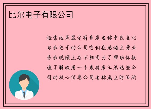 比尔电子有限公司