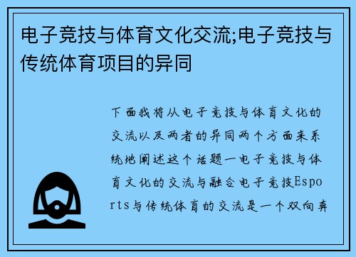 电子竞技与体育文化交流;电子竞技与传统体育项目的异同