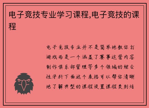 电子竞技专业学习课程,电子竞技的课程