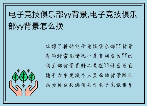 电子竞技俱乐部yy背景,电子竞技俱乐部yy背景怎么换
