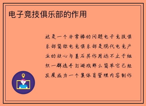 电子竞技俱乐部的作用