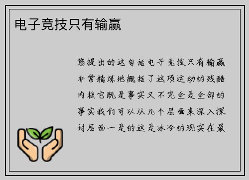 电子竞技只有输赢